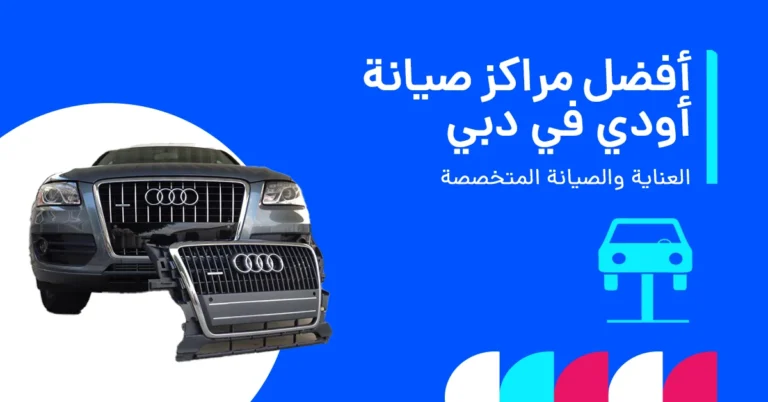 أفضل مركز صيانة اودي في الإمارات