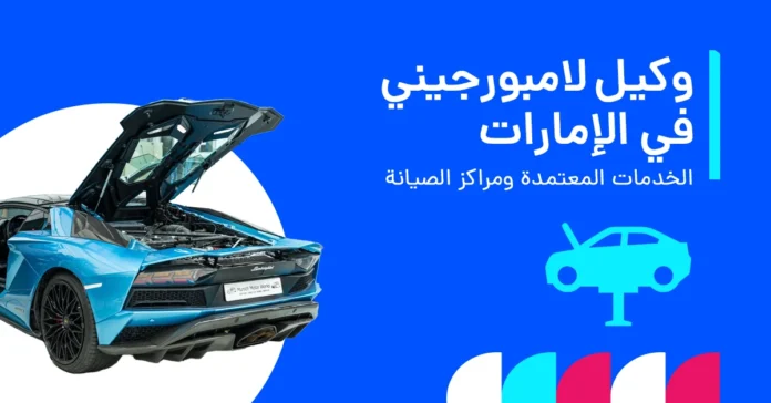 وكيل لامبورجيني في الامارات: دليلك الكامل