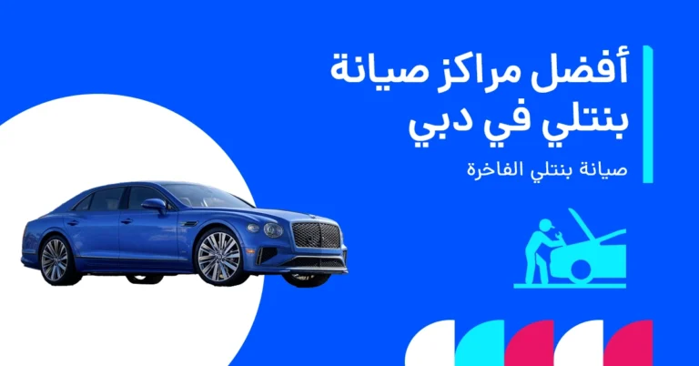 مركز خدمة سيارة بنتلي
