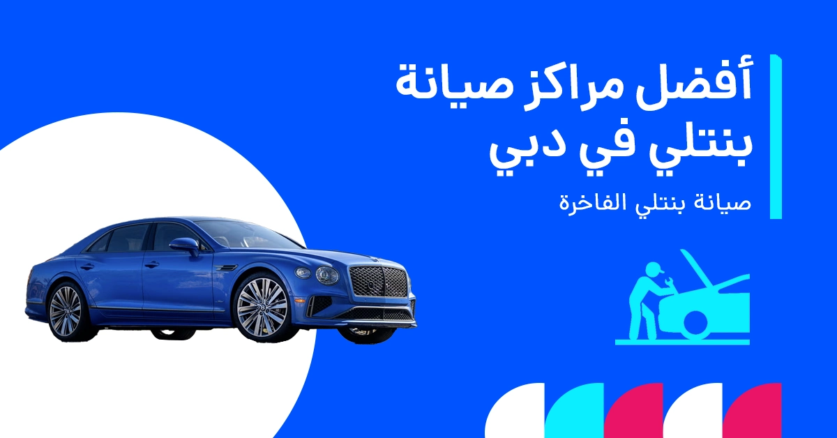 مركز خدمة سيارة بنتلي