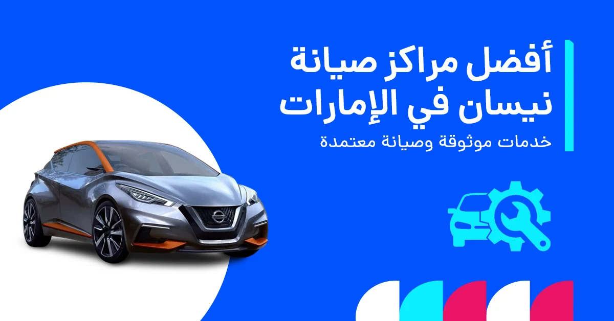 وكالة نيسان لصيانة السيارات في دبي