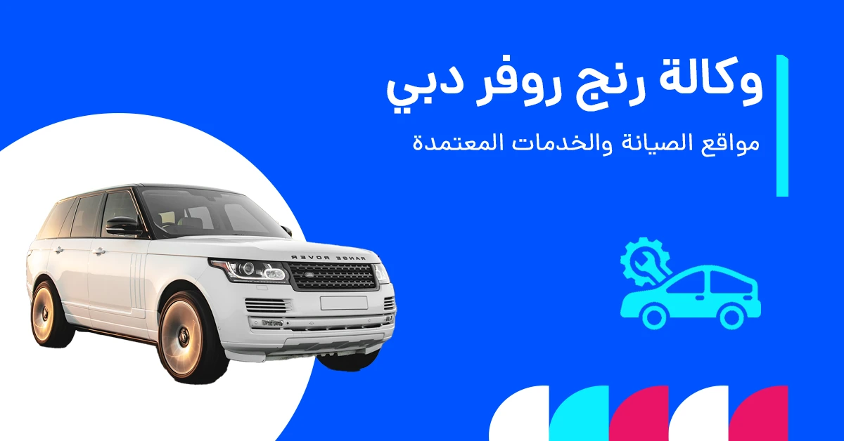 أفضل وكالة رنج روفر دبي