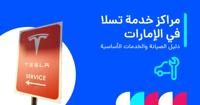 مراكز صيانة من وكالة تسلا