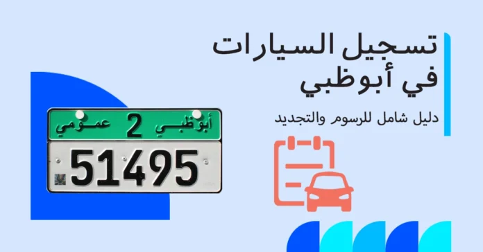 تسجيل السيارات في أبوظبي