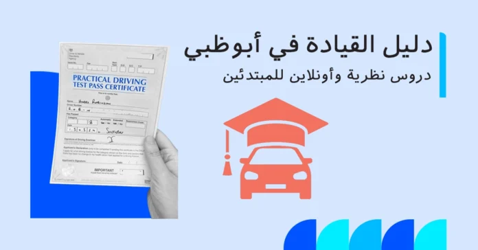 أفضل دورات مدارس تعليم القيادة في ابوظبي