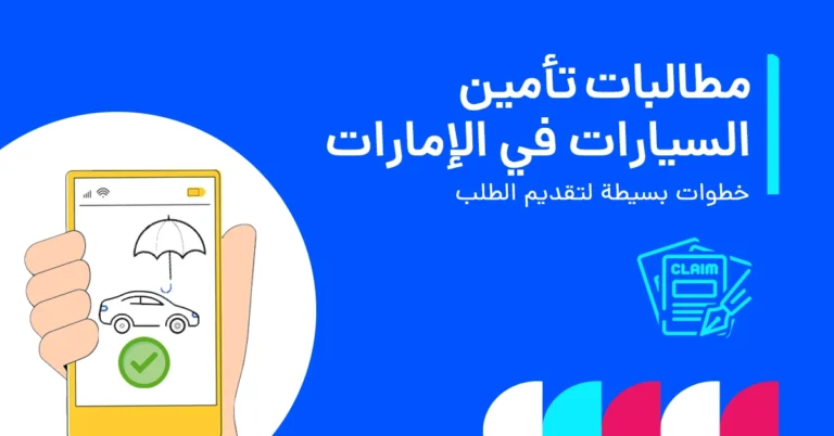 كيفية تقديم مطالبات تأمين السيارات في الإمارات 