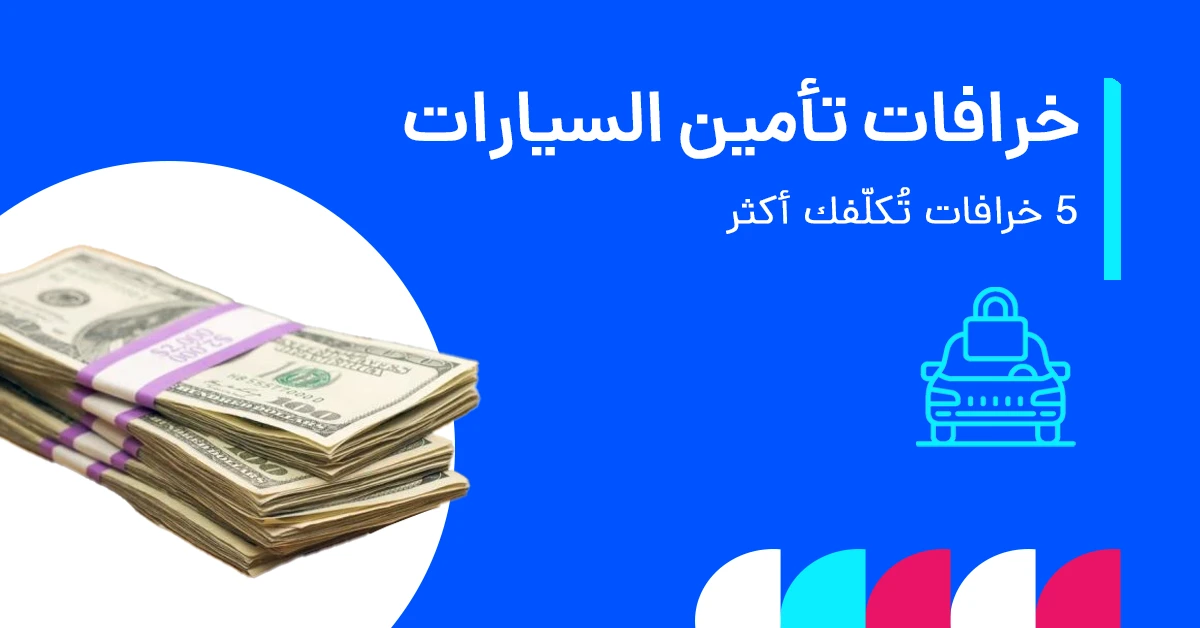  خرافات التأمين على السيارات