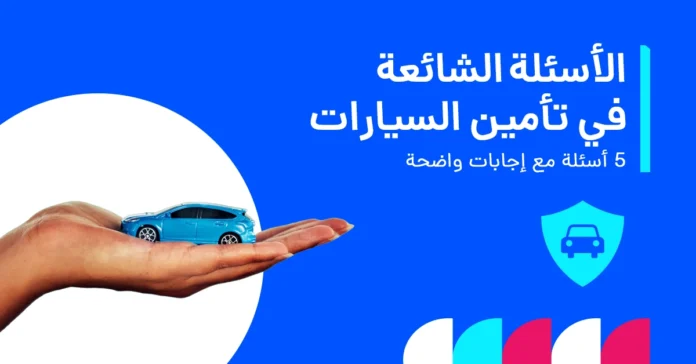 الأسئلة الشائعة حول تأمين السيارات