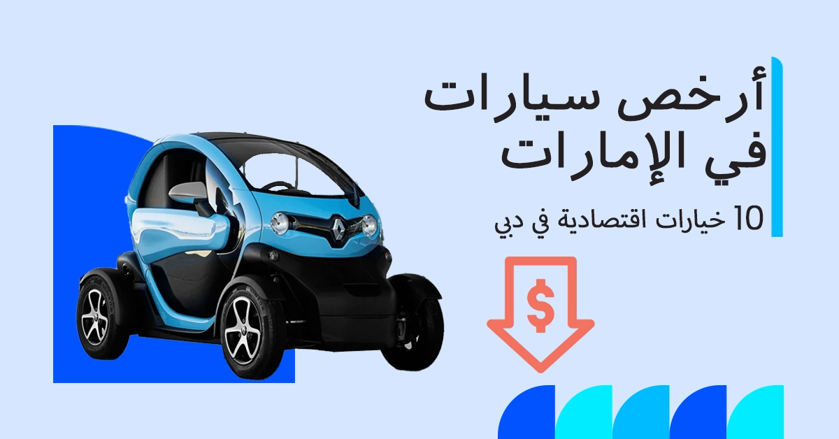أرخص سيارة جديدة في الإمارات