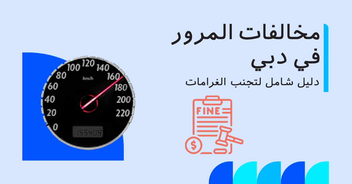 مخالفات المرور في دبي