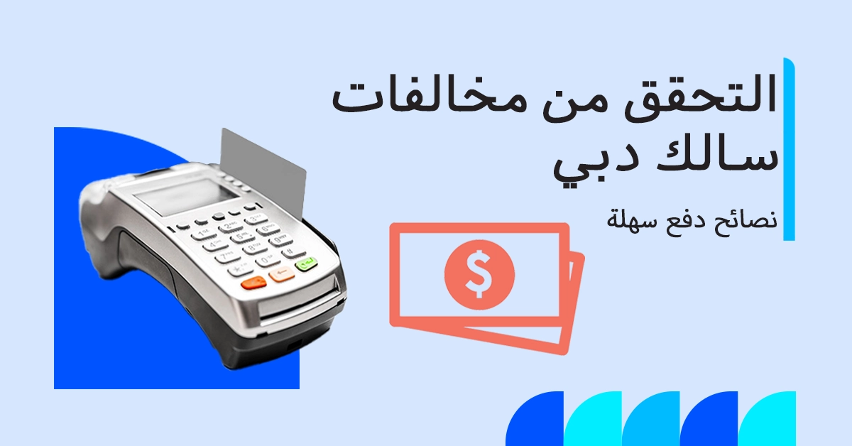 كيفية التحقق من مخالفات سالك ودفعها في دبي