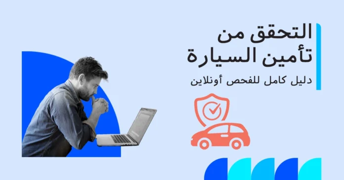التحقق من حالة تأمين السيارة عبر الإنترنت