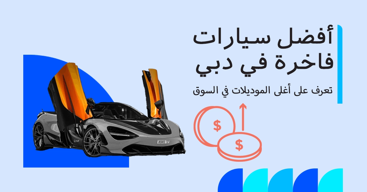 أفضل سيارات فارهة دبي