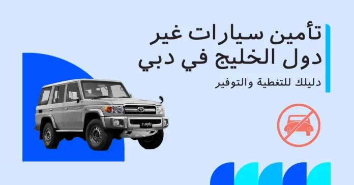 تأمين السيارات لغير دول مجلس التعاون الخليجي في دبي