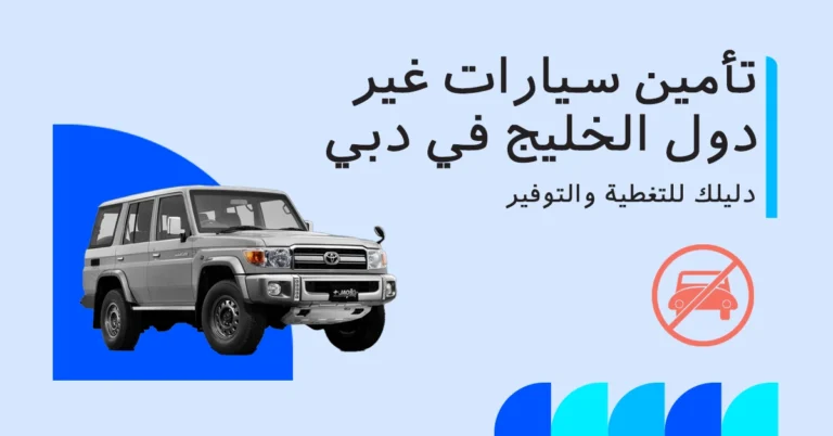 تأمين السيارات لغير دول مجلس التعاون الخليجي في دبي