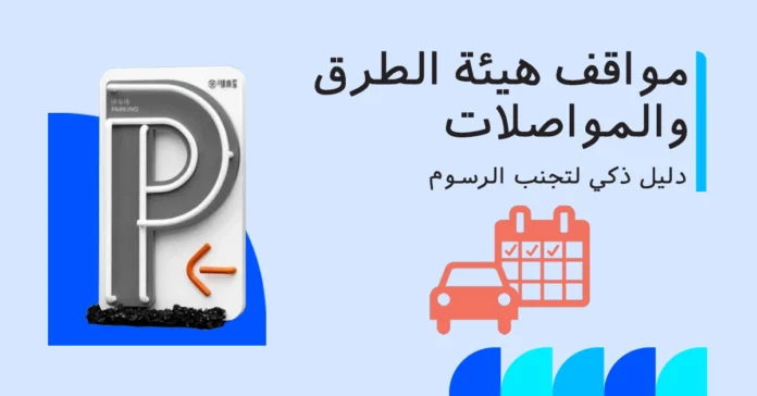 مواقف السيارات لهيئة الطرق والمواصلات