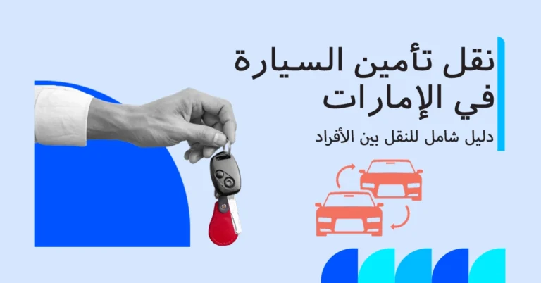 كيفية نقل تأمين السيارة من شخص لآخر في الإمارات