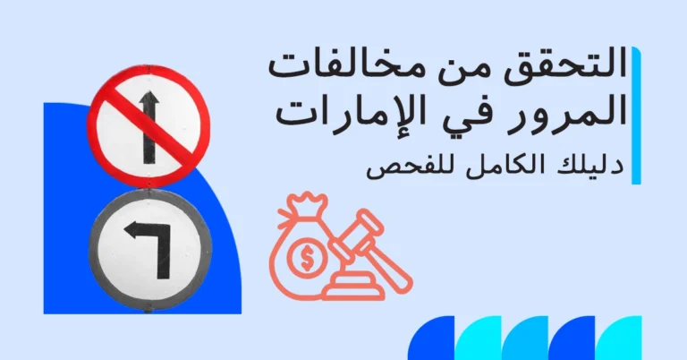 التحقق من مخالفات المرور في الإمارات