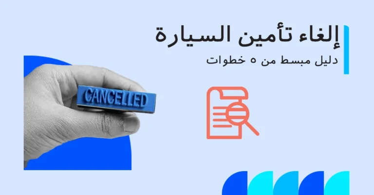 كيفية إلغاء بوليصة تأمين السيارة