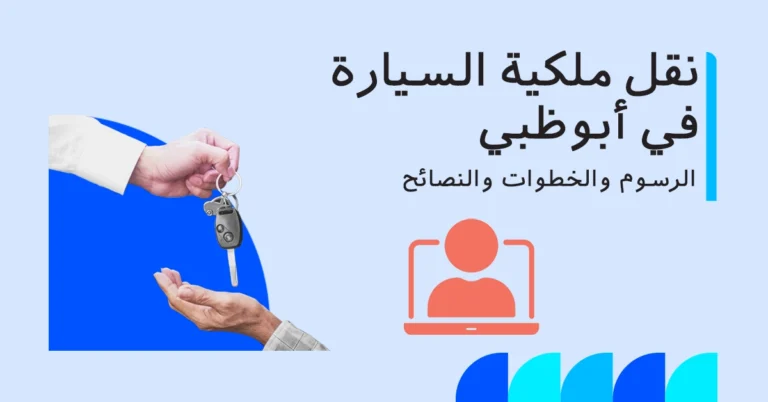 نقل ملكية السيارة في أبوظبي