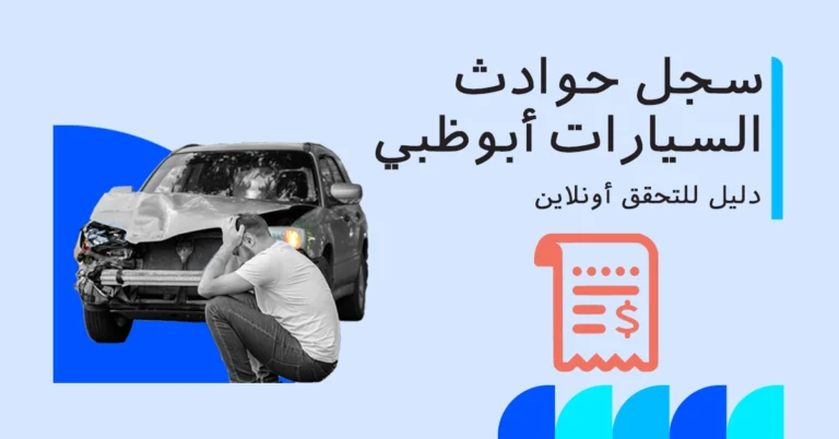 كيفية التحقق من سجل حوادث السيارات في أبوظبي