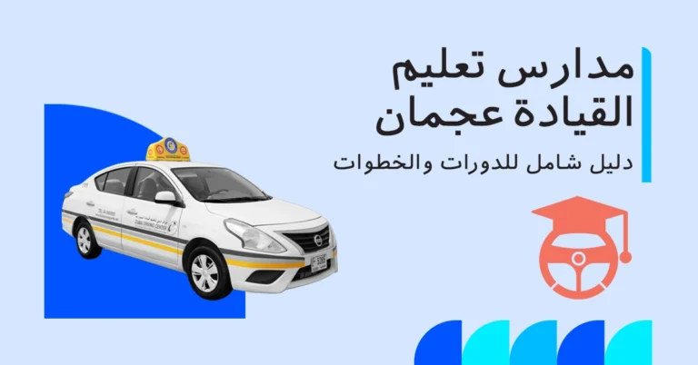 مدارس ودورات تعليم القيادة في عجمان