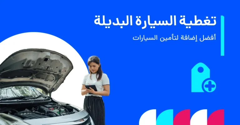 تغطية السيارة البديلة