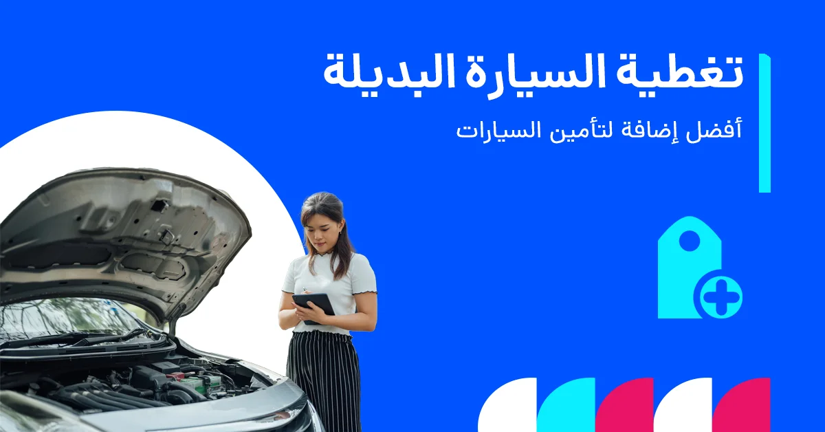 تغطية السيارة البديلة