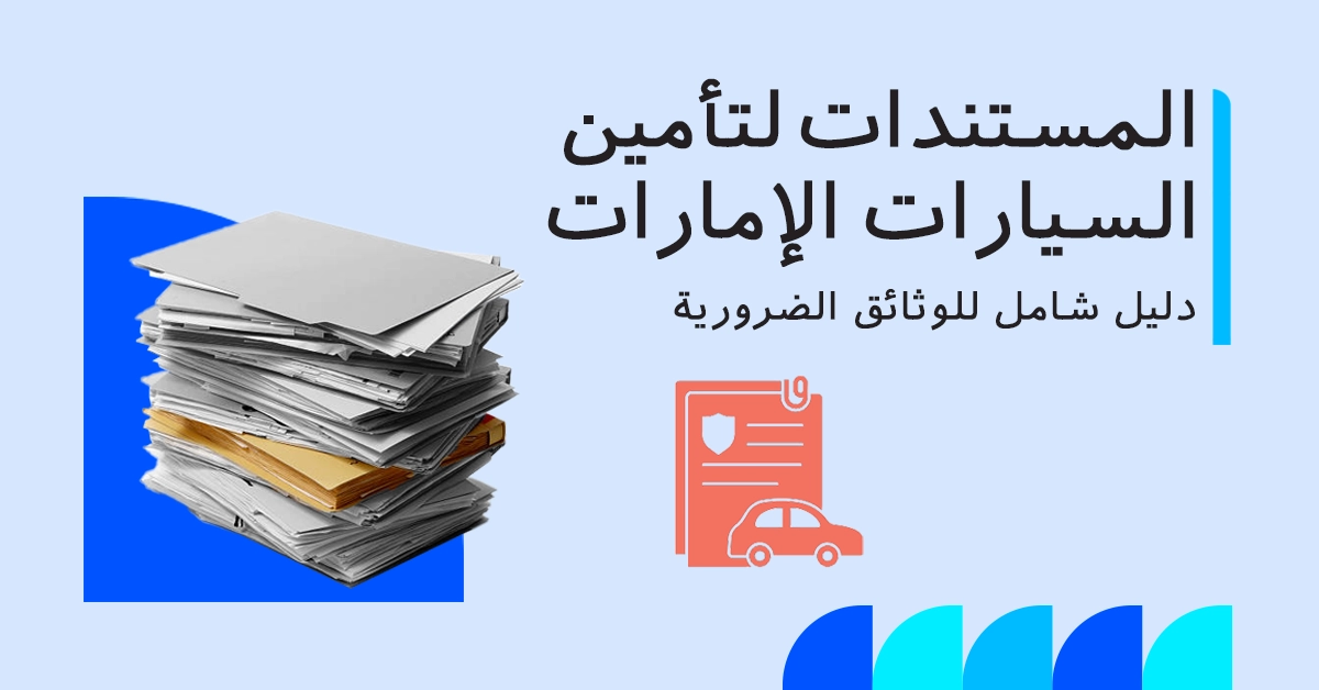 المستندات المطلوبة لتأمين السيارات