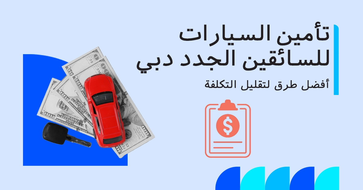 طرق خفض تكلفة تأمين السيارات للسائقين الجدد في دبي