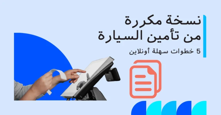 كيفية الحصول على نسخة مكررة من تأمين السيارة عبر الإنترنت
