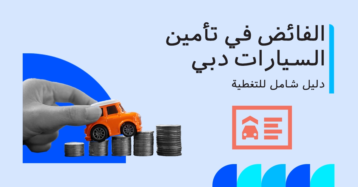 ما هو الفائض في تأمين السيارات؟