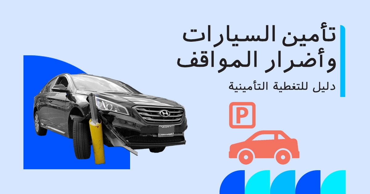 هل يغطي تأمين السيارات أضرار مواقف السيارات؟