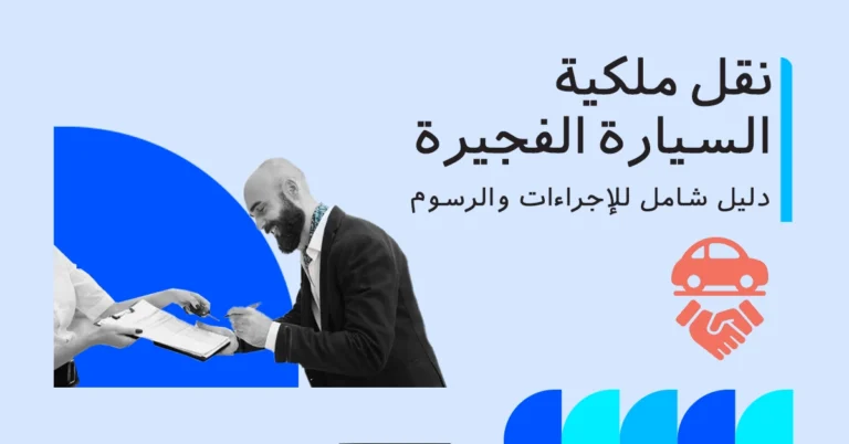 نقل ملكية السيارة في الفجيرة 2025