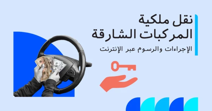 نقل ملكية سيارة الشارقة