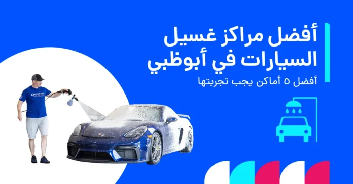 أفضل خيارات غسيل السيارات في أبوظبي