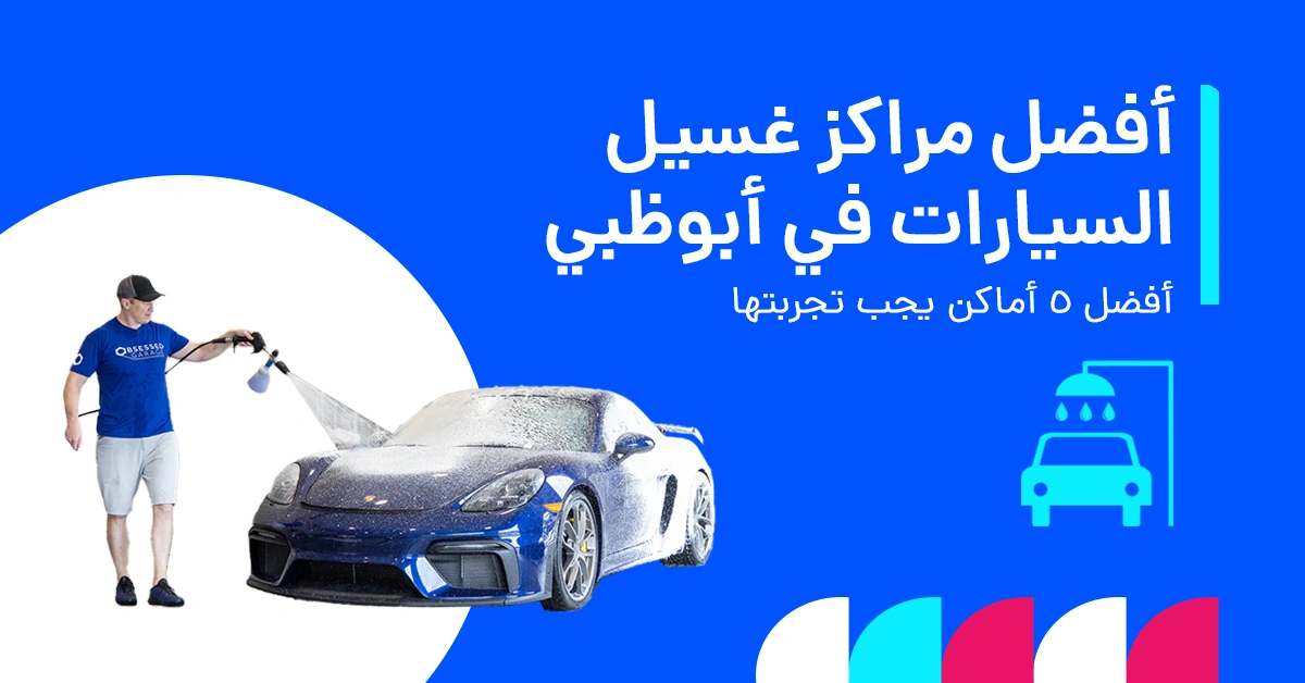 أفضل خيارات غسيل السيارات في أبوظبي
