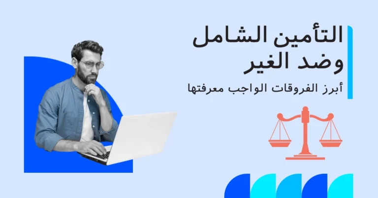 التأمين الشامل مقابل التأمين ضد الغير