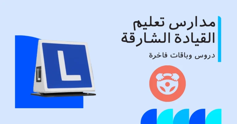 أفضل مدارس تعليم السياقة في الشارقة