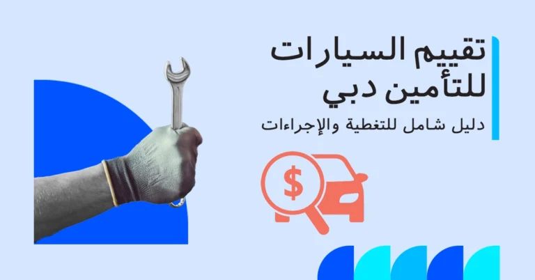 تقييم السيارات لأغراض التأمين