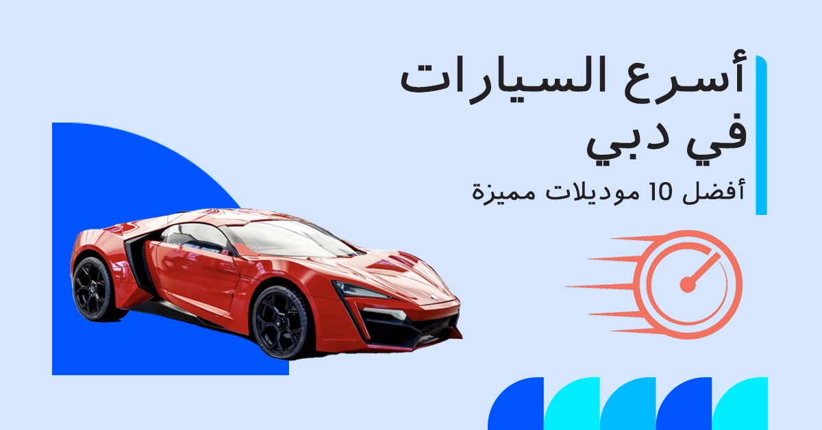 أسرع سيارات في دبي