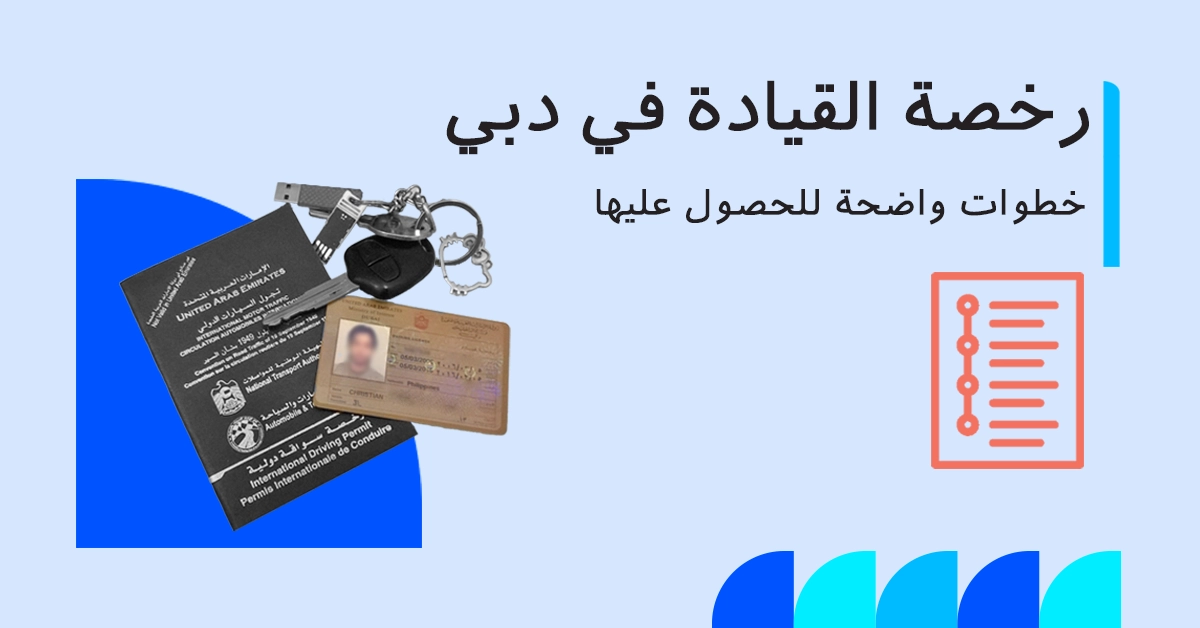 دليل الحصول على رخصة القيادة في دبي