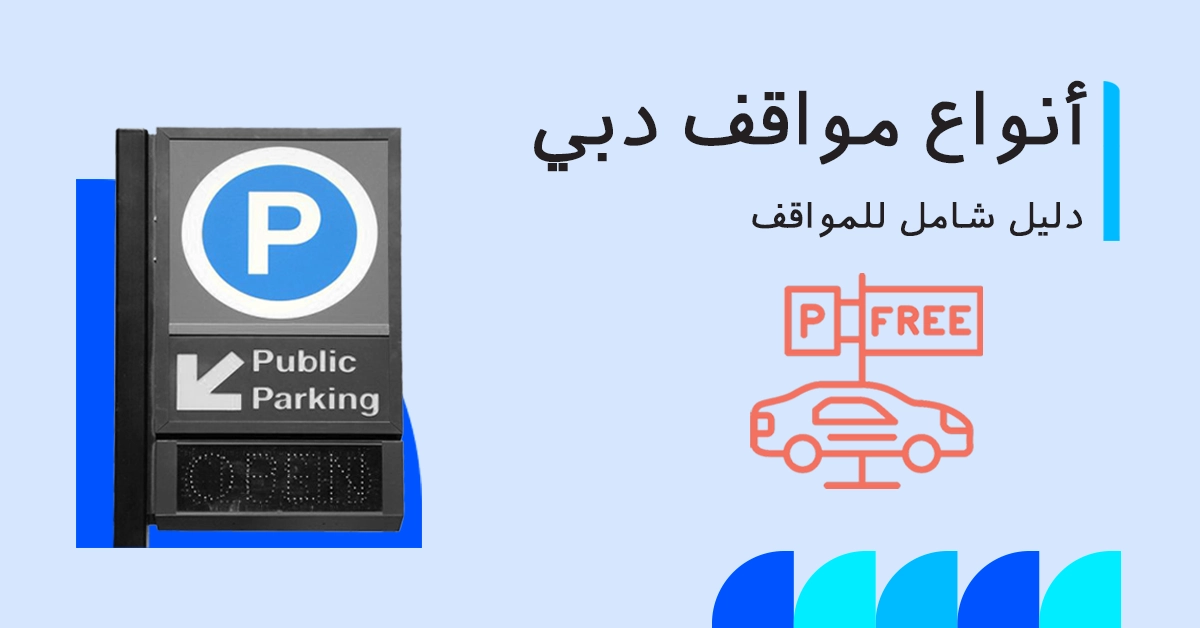 أنواع مواقف السيارات في دبي