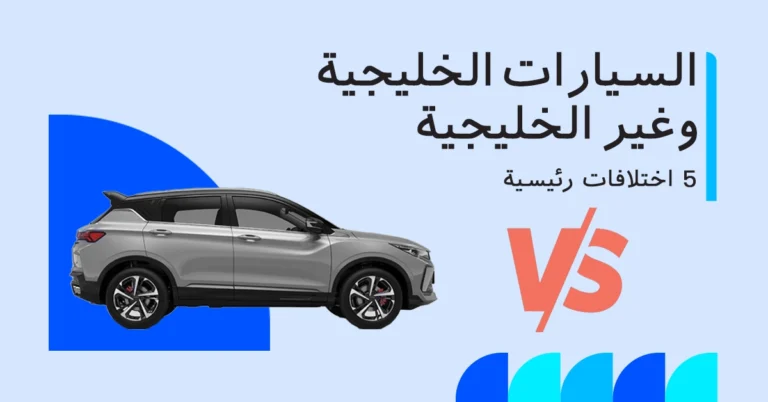الفرق بين السيارات الخليجية وغير الخليجية