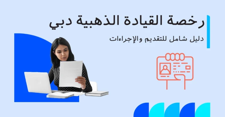 رخصة القيادة الذهبية في دبي 2025