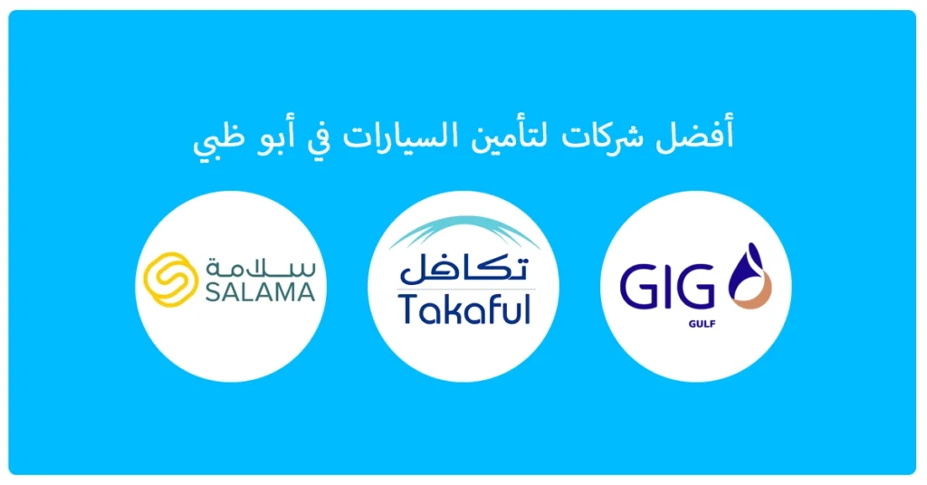 أفضل شركات تأمين السيارات في أبوظبي
