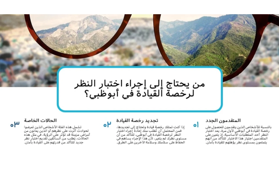 من هو المطلوب منه اختبار فحص النظر لرخصة القيادة في أبوظبي؟