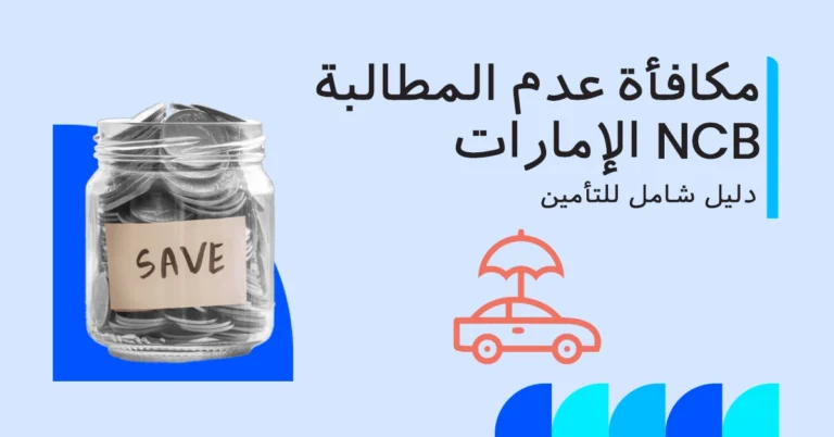 مكافأة عدم المطالبة في تأمين السيارات بالإمارات