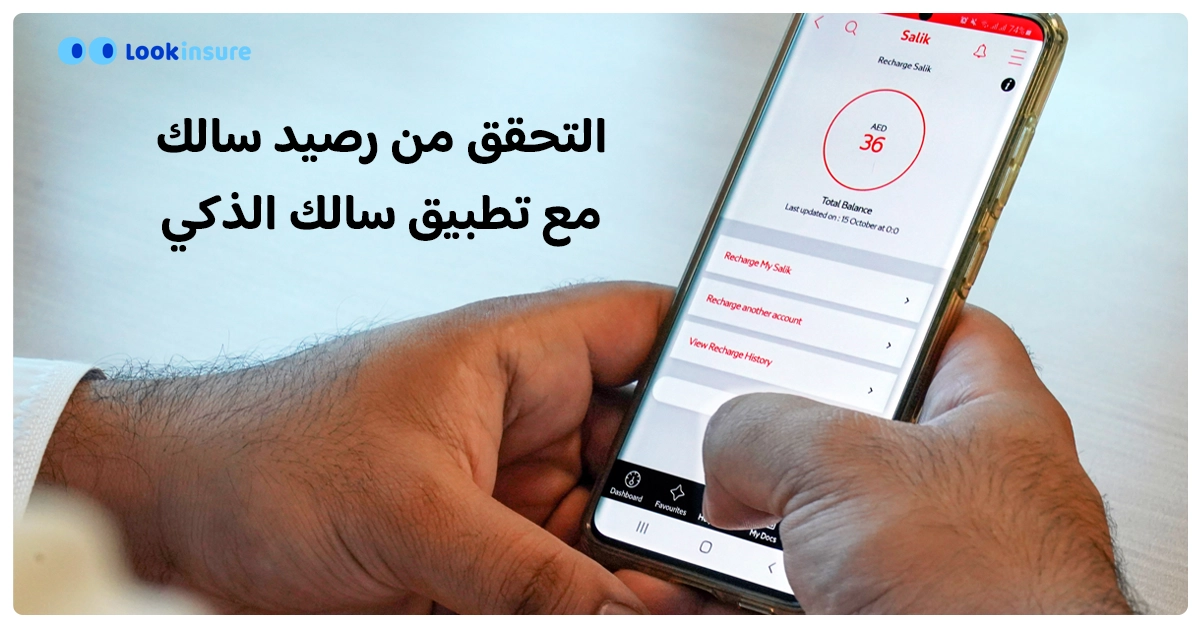 صورة توضح التحقق من رصيد "سالك" باستخدام تطبيق "سالك" الذكي.