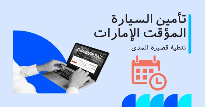 تأمين مؤقت للسيارات